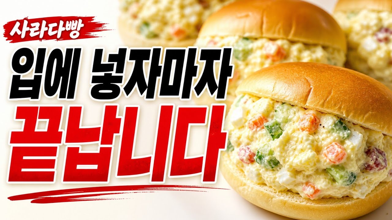 사라다빵, 맛 차이는 ‘재료’보다 도구에서 갈립니다