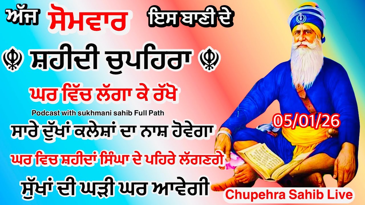 Sukhmani sahib ਸੁਖਮਨੀ ਸਾਹਿਬ | vol -145| ਸੁਖਮਨੀ ਸਾਹਿਬ ਪਾਠ| सुखमनी साहिब 05-01-26 | chopehra live