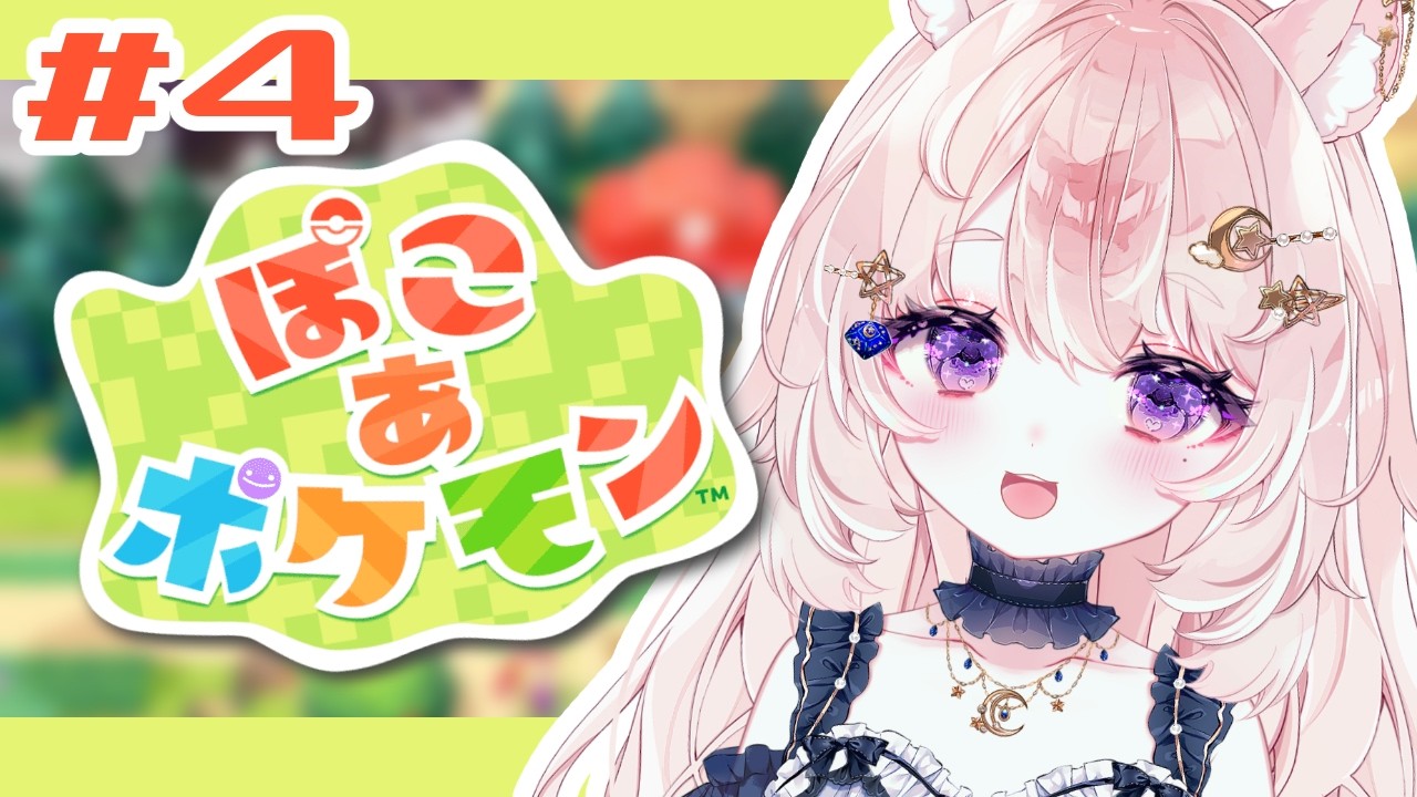 【ぽこ あ ポケモン / 04】1日置いただけでやりたくて仕方ない。深夜チル【#Vtuber / 想有ぱか】