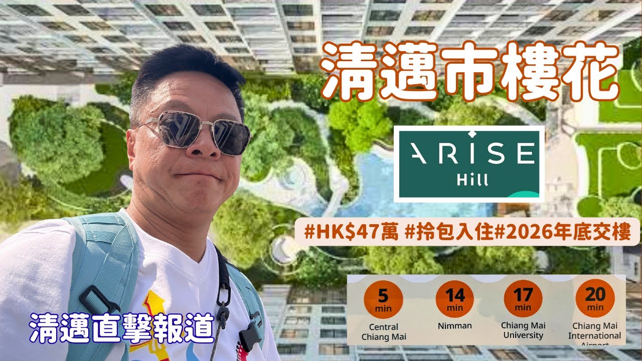 【清邁精選樓盤介紹】Arise Hill 低總價寵物友善公寓 | | 緊鄰 Central Festival 商圈