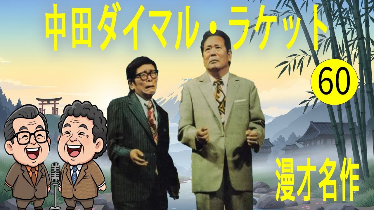 中田ダイマル・ラケット   #60   漫才 今年一番ウケたネタ大賞