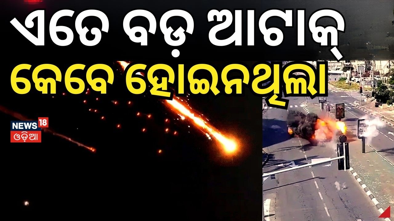 କ୍ଲଷ୍ଟର ବୋମା ଆଟାକ୍‌ ! Iran Cluster Missile Strike On Israel | Iran Israel War Update | N18G