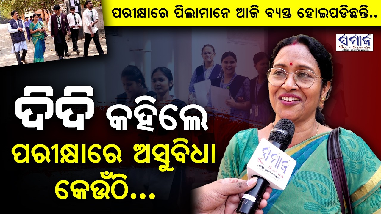 ପିଲାମାନେ ଭଲ କରିଥାନ୍ତେ, କିନ୍ତୁ ଏମିତି ହୋଇଗଲା.... Teacher's reaction on the first day of plus 2 Exam