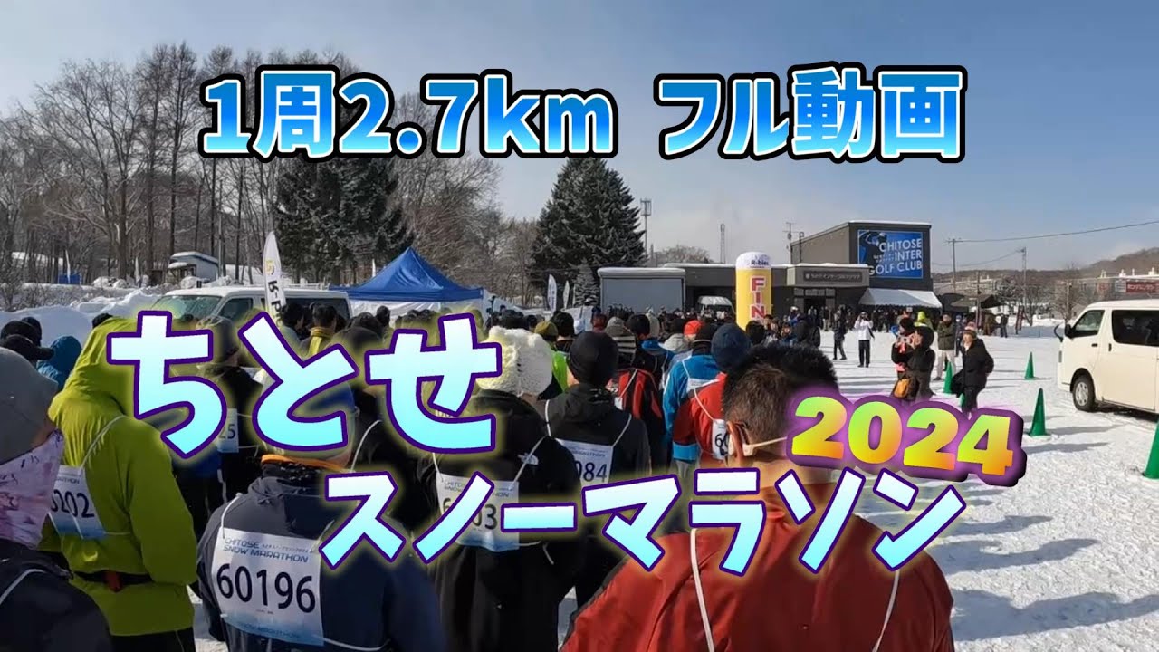 【真冬のマラソン！】ちとせスノーマラソン2024 １周フル動画