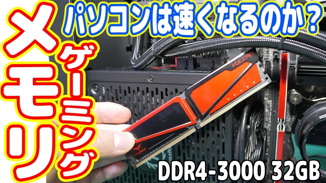 【検証】オーバークロックメモリでパソコンは高速化するのか？（最強ミニ自作PC製造計画#04）