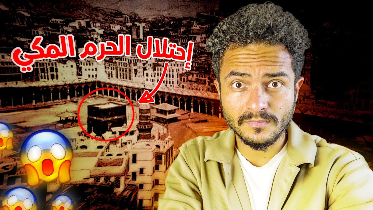 حصار مكة.. قصة هدم الكعبة وإحتلال الحرم المكي!