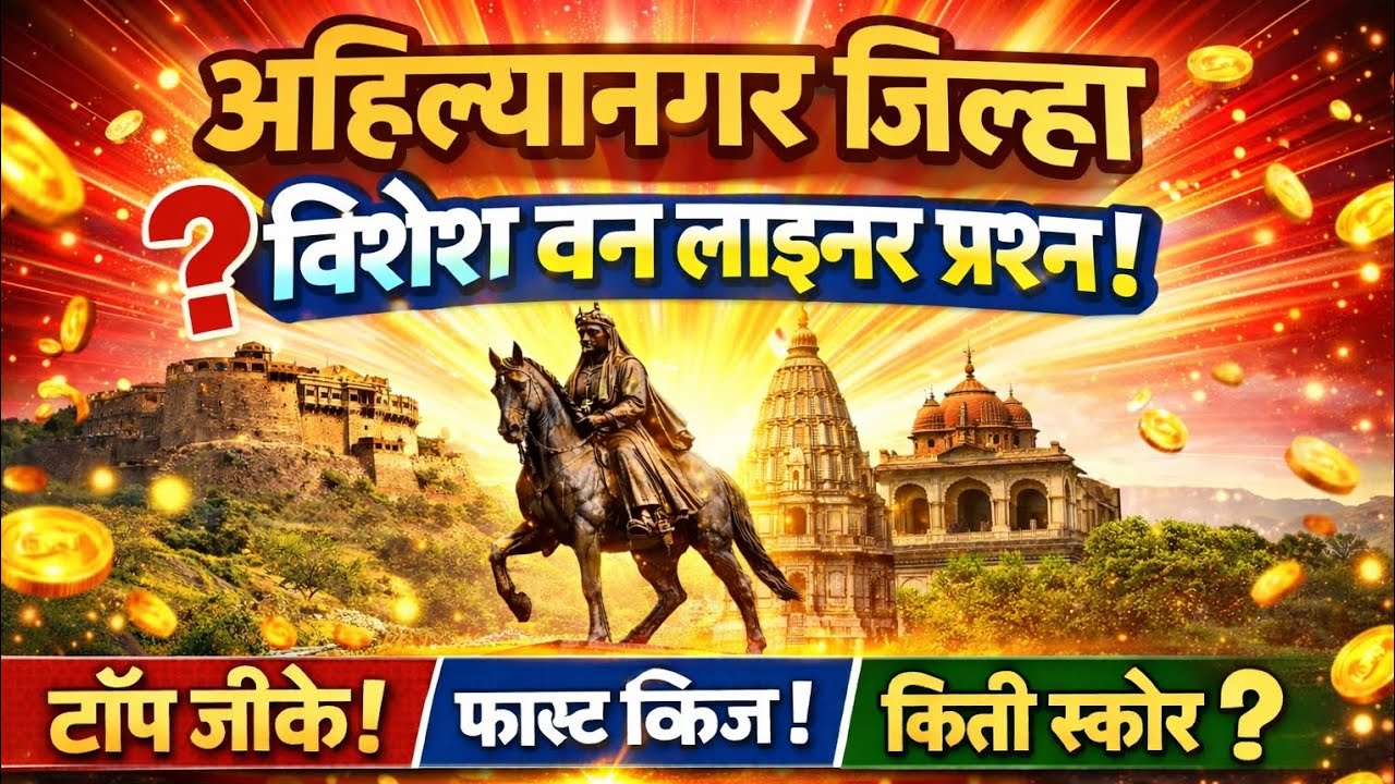 अहिल्यानगर जिल्हा विशेष महत्त्वाचे वन लाइनर प्रश्न #sarathi247 
