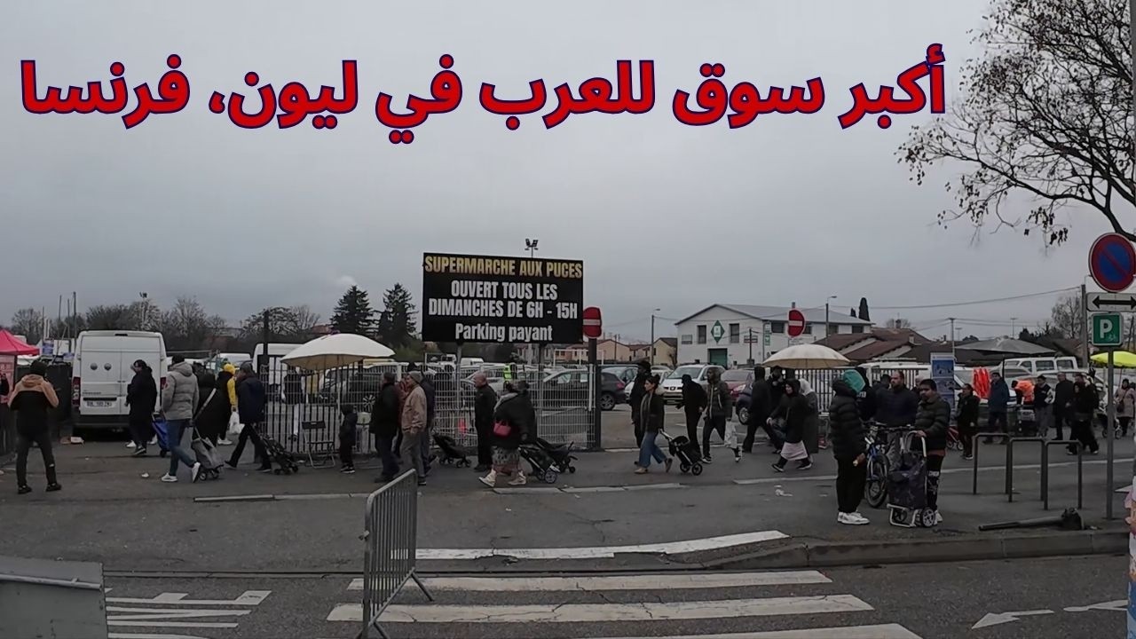 أكبر سوق للعرب في ليون، فرنسا 🇫🇷