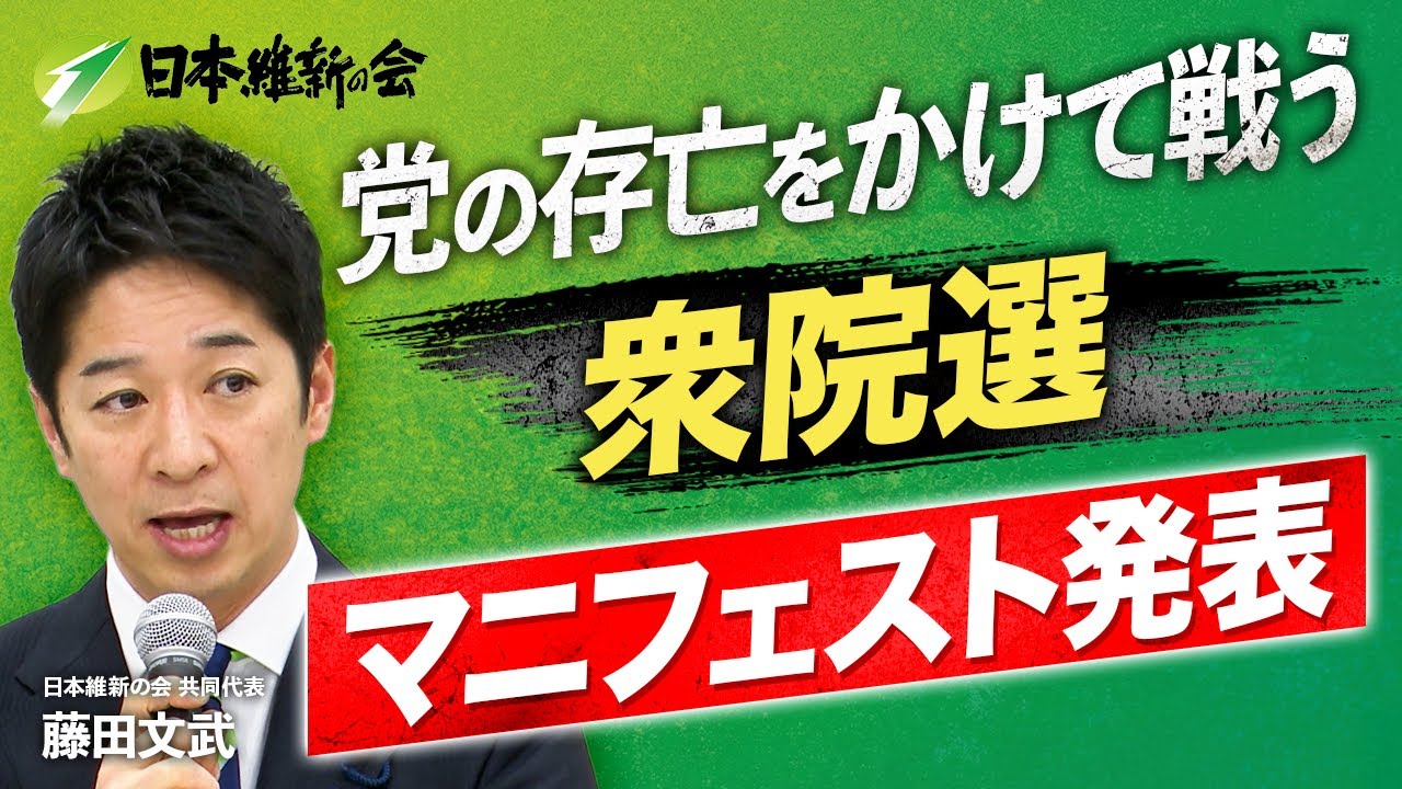 【衆院解散総選挙】維新マニフェスト発表！高市自民と過半数へ！藤田文武 共同代表が10分で解説