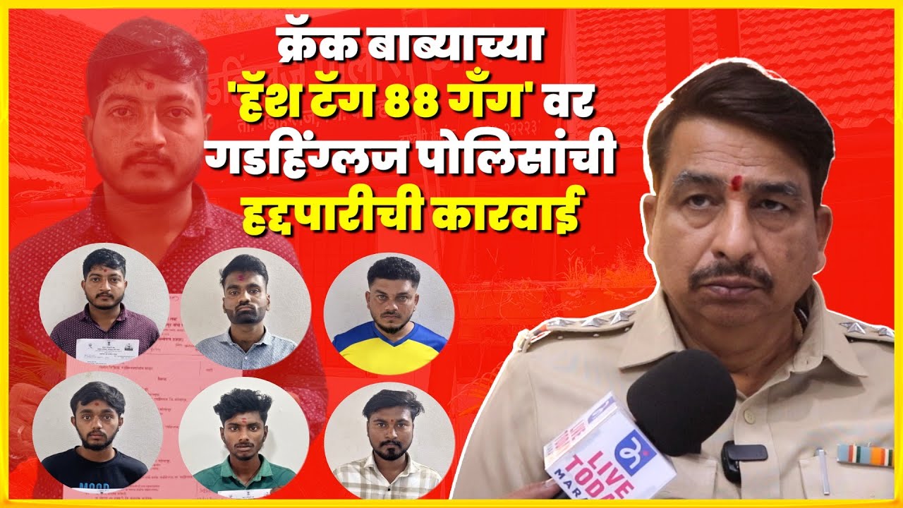 Gadhinglaj Police | क्रॅक बाब्याच्या 'हॅश टॅग ८८ गँग' वर गडहिंग्लज पोलिसांची हद्दपारीची कारवाई