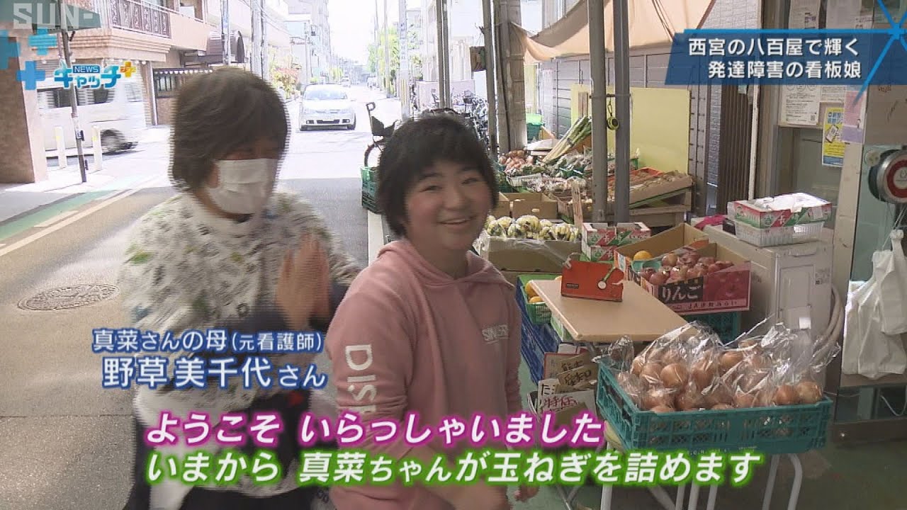 西宮の八百屋の店長　発達障害の看板娘