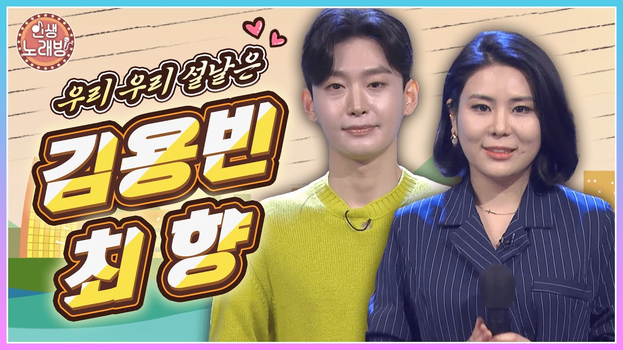 우리 우리 설날은💗 김용빈 & 최향의 설맞이 인생 노래방 🎤 | KBS 230120 방송