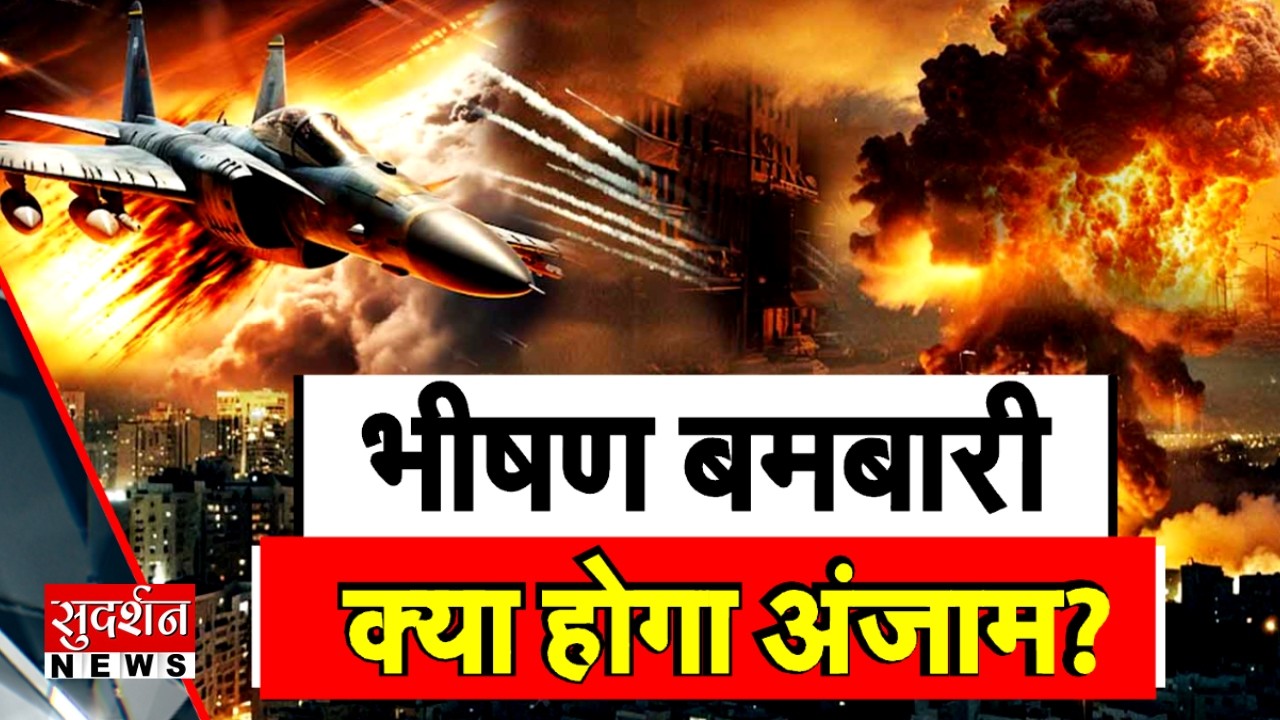 US-Israel Attacks on Iran: भीषण बमबारी..क्या होगा अंजाम?   | Trump | Khamenei | Netanyah