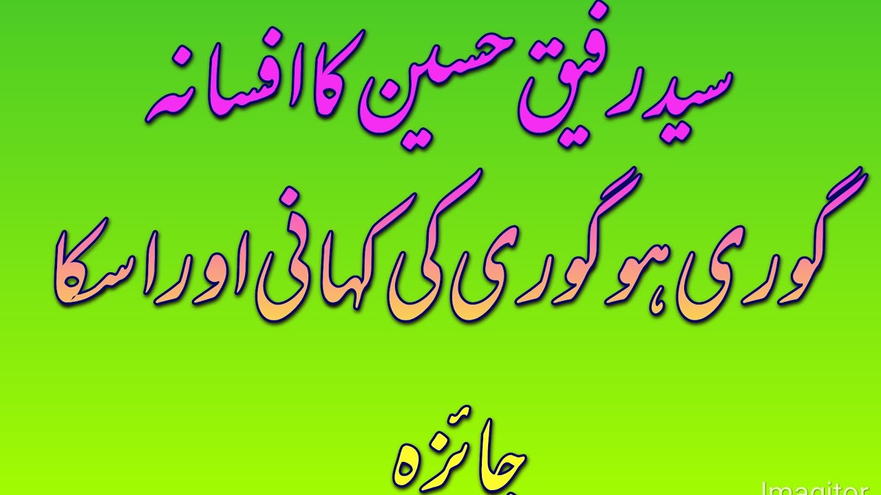 Saed Rafiq Hussain ka Afsana gori ho gori ki Kahani or jaiza سید رفیق حسین کا افسانہ گوری ہو گوری