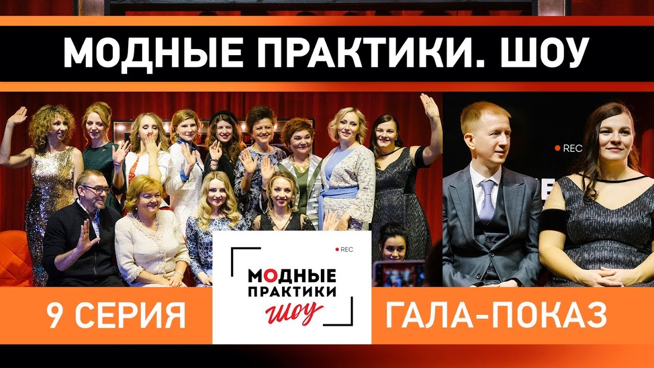 Модные практики. Шоу! Финальный показ. Определяем победителей проекта. 9 серия