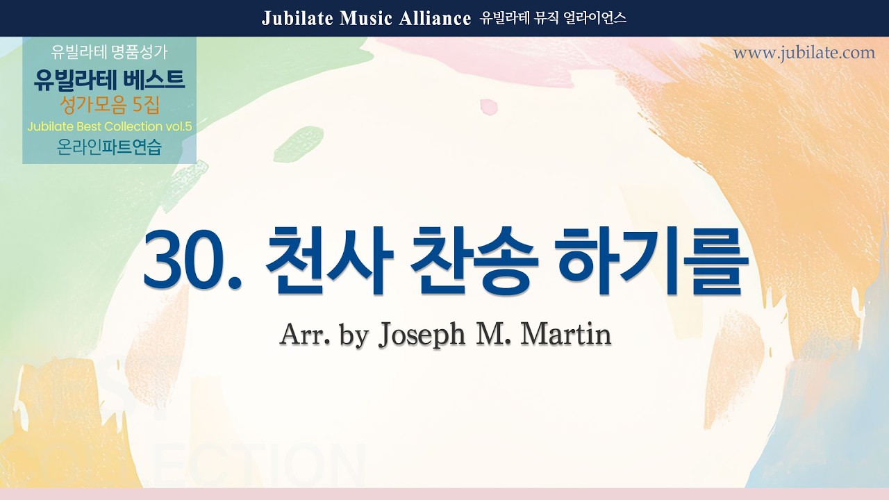 [유빌라테] 베스트 성가모음 5집 30. Joseph Martin - 천사 찬송 하기를 (Hark! The Herald Angels Sing) - Bass (MIDI)
