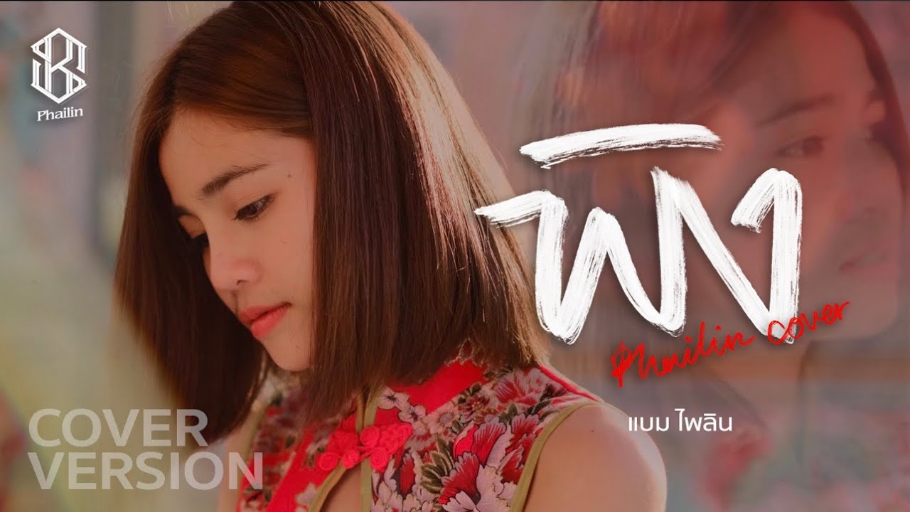 พิง - แบม ไพลิน【COVER VERSION】