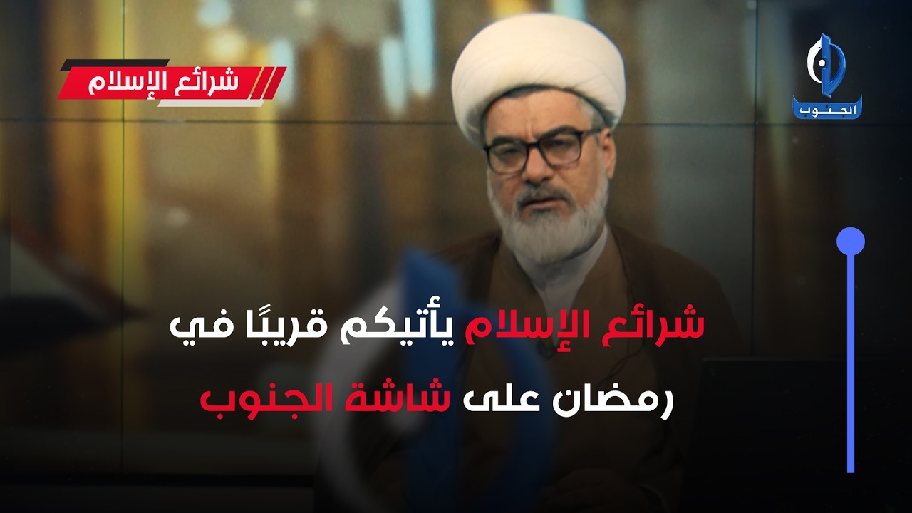 شرائع الإسلام يأتيكم قريبا في رمضان على شاشة الجنوب