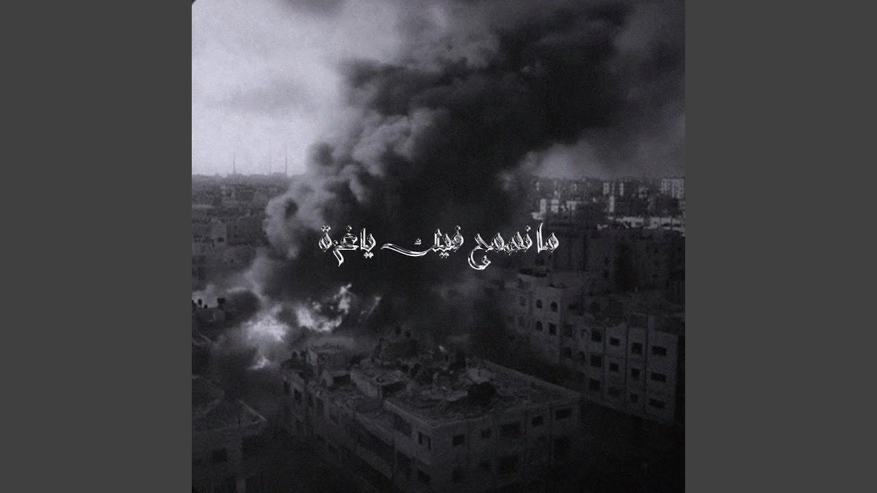 Rajawi Falasteeni (Ma Nisma7 Feek Ya Gaza)