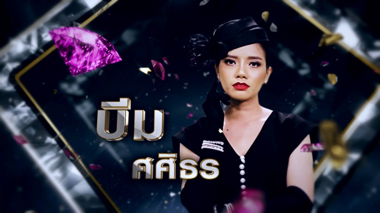 จำปาคืนต้น - บีม ศศิธร | เพชรตัดเพชร ซีซั่น 2