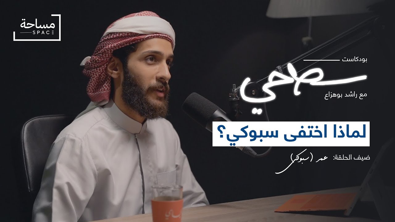 #07 عمر ( سبوكي ) والجانب المظلم من الشهرة | بودكاست سطحي