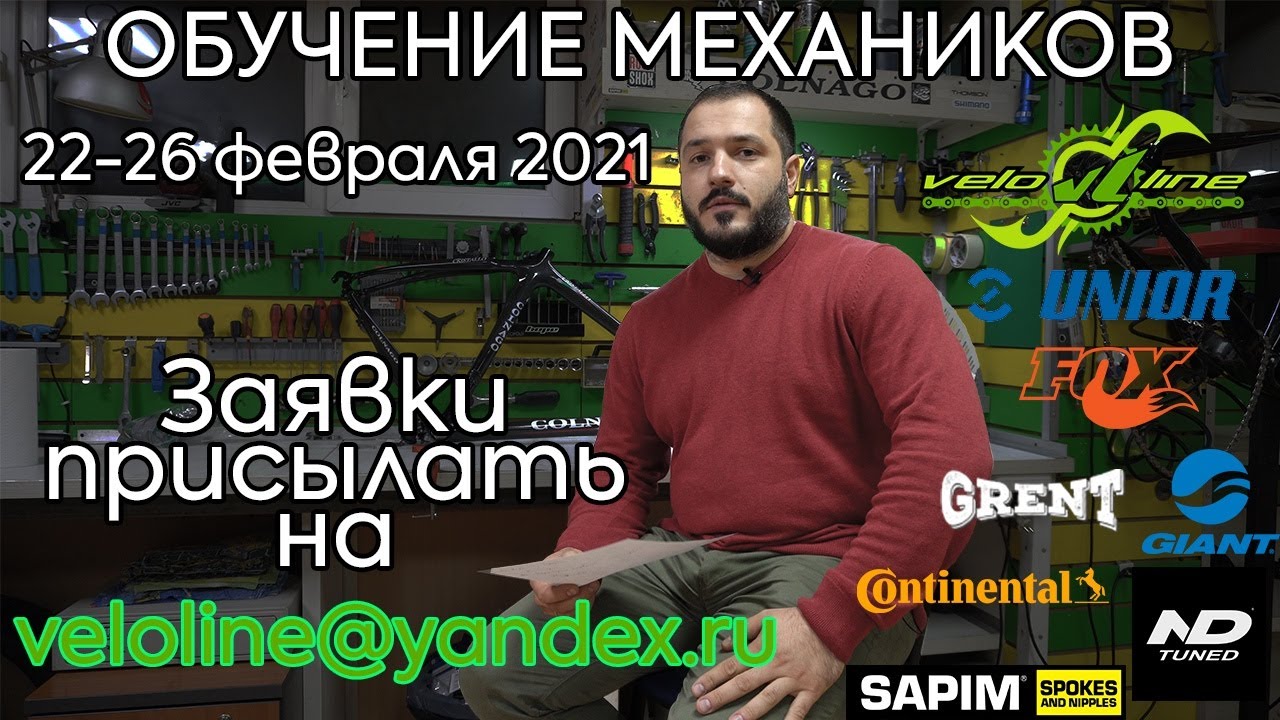Обучение велосипедных механиков Veloline. 22-26 февраля 2021