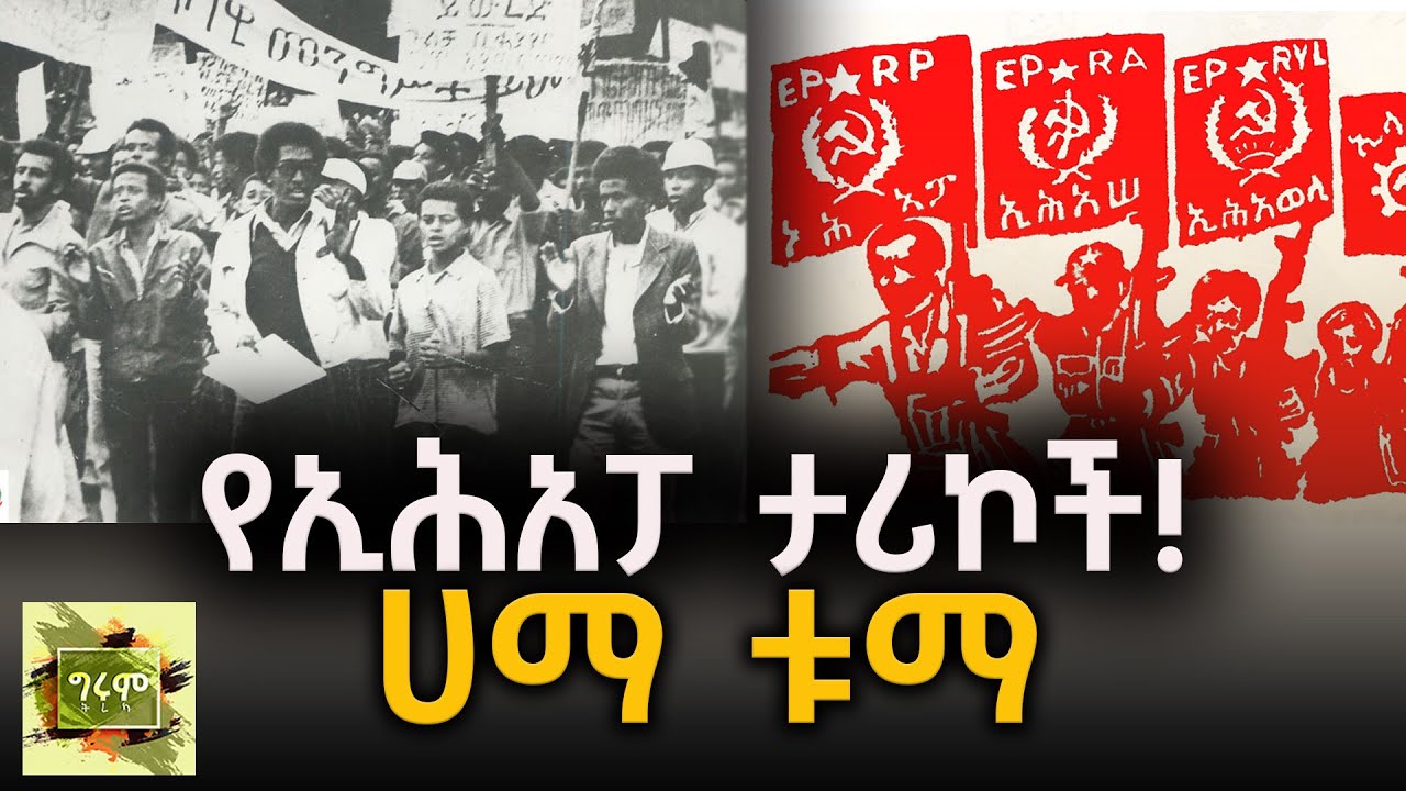 Girum Tereka - በቀል፣ ክህደት፣ ሙያተኛው - የሀማ ቱማ 3 ታሪኮች - በግሩም ተበጀ @girumtereka