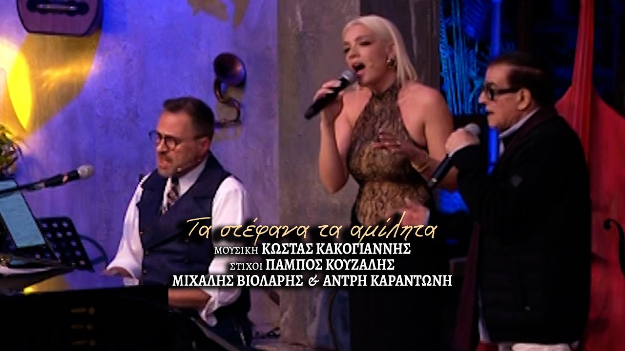 ΤΑ ΣΤΕΦΑΝΑ ΤΑ ΑΜΙΛΗΤΑ Μιχάλης Βιολάρης - Άντρη Καραντώνη - Κακογιάννης / Κουζάλης