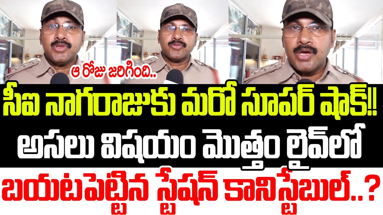 బయటపడుతున్న పచ్చి నిజాలు..?CI Nagaraju | Sai Krishna | Krishna Lanka Police | YCP | Praja Sankalpam