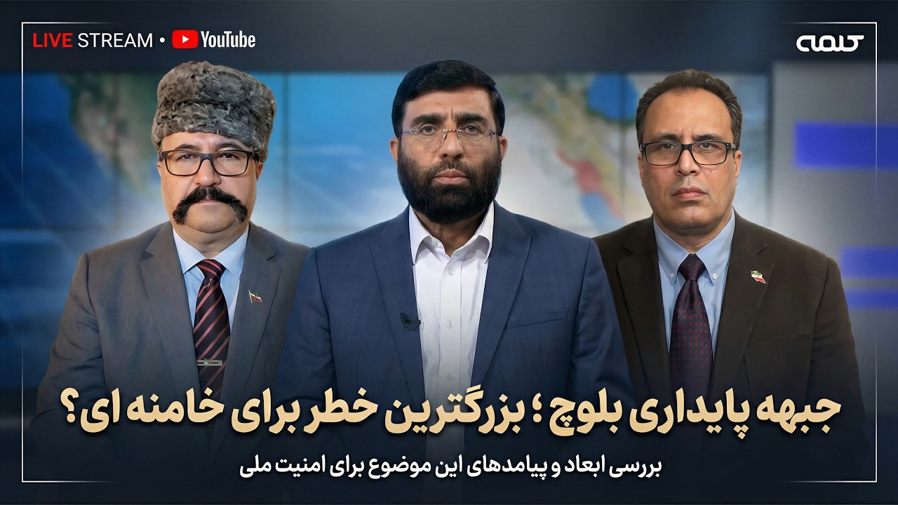 جبهه پایداری بلوچ و کنگره اقوام ملی گرا؛ بزرگترین خطر برای خامنه ای؟ | پژواک | 10/02/2026