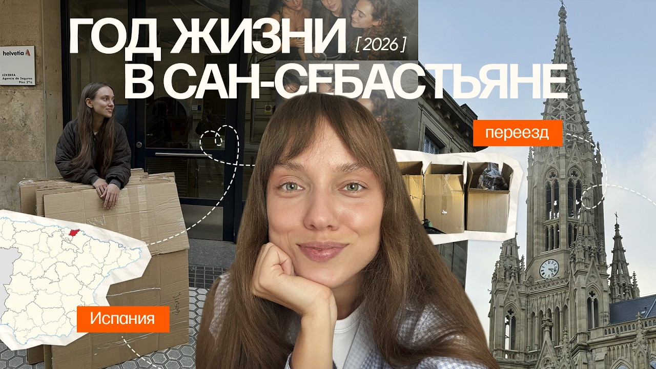 Первый год жизни в Сан-Себастьяне: лучше ли здесь, чем в Мадриде?