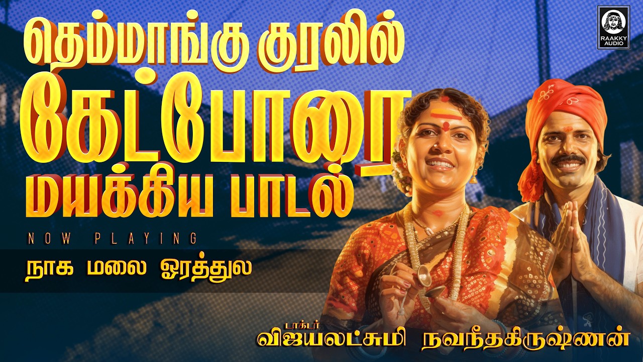 தெம்மாங்கு குரலில் கேட்போரை மயக்கிய பாடல் | Naga Malai Orathula | Vijayalakshmi Navaneethakrishnan