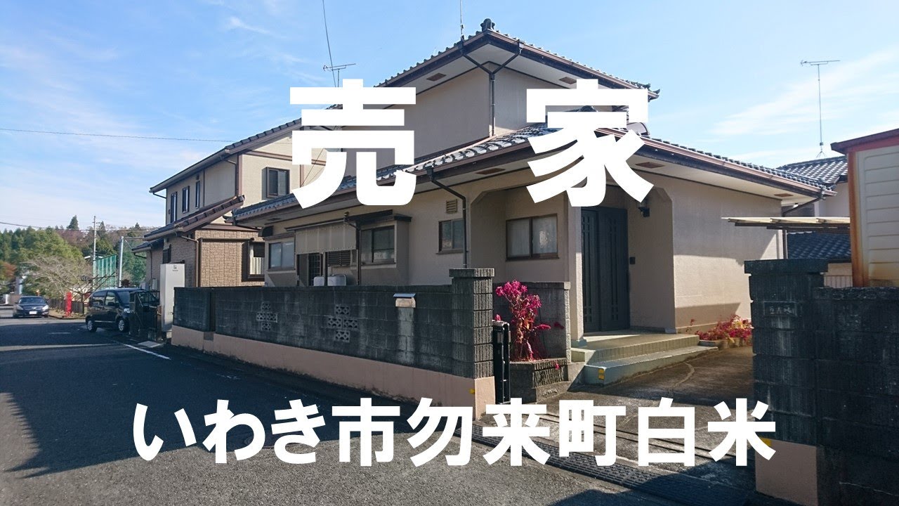 売買契約済みとなりました2023年10月｜いわき市設備リフォーム｜建物査定はゼロ｜土地価格のみ｜売る｜買う｜借りる｜貸す｜相談する｜いわき市内郷アイナル不動産センター