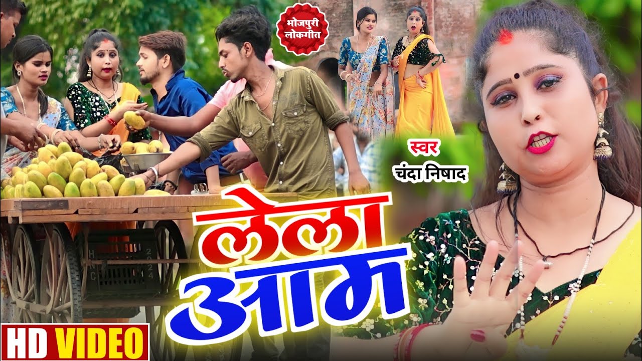 #video#आम लेला//aamLela चंदा निषाद Chanda bhabhi@ChandaBhabhiVlogs