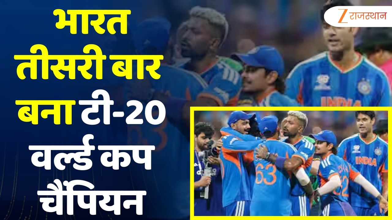 T20 World Cup 2026: भारत तीसरी बार बना टी-20 वर्ल्ड कप चैंपियन, न्यूजीलैंड को 96 रन से हराया