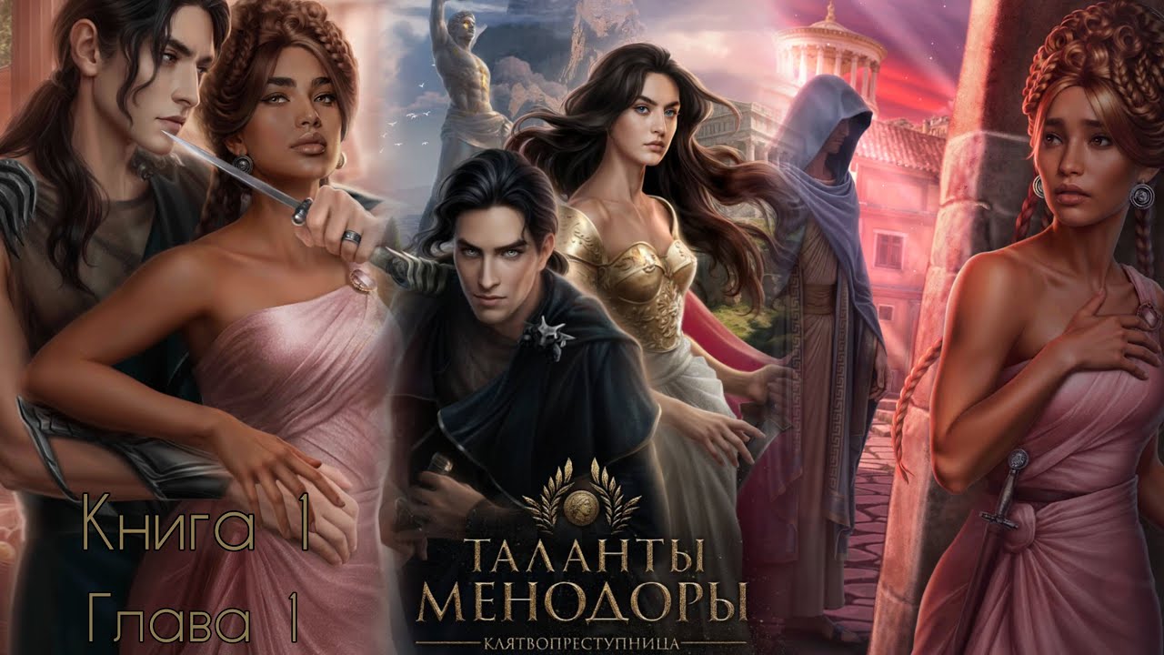 ТАЛАНТЫ МЕНОДОРЫ: Книга 1 Глава 1 / Комедия+Трагедия / Герой