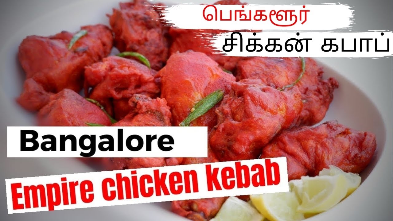 EMPIRE STYLE CHICKEN KEBABS IN TAMIL | CHICKEN KEBAB TAMIL | RESTAURANT STYLE CHICKEN