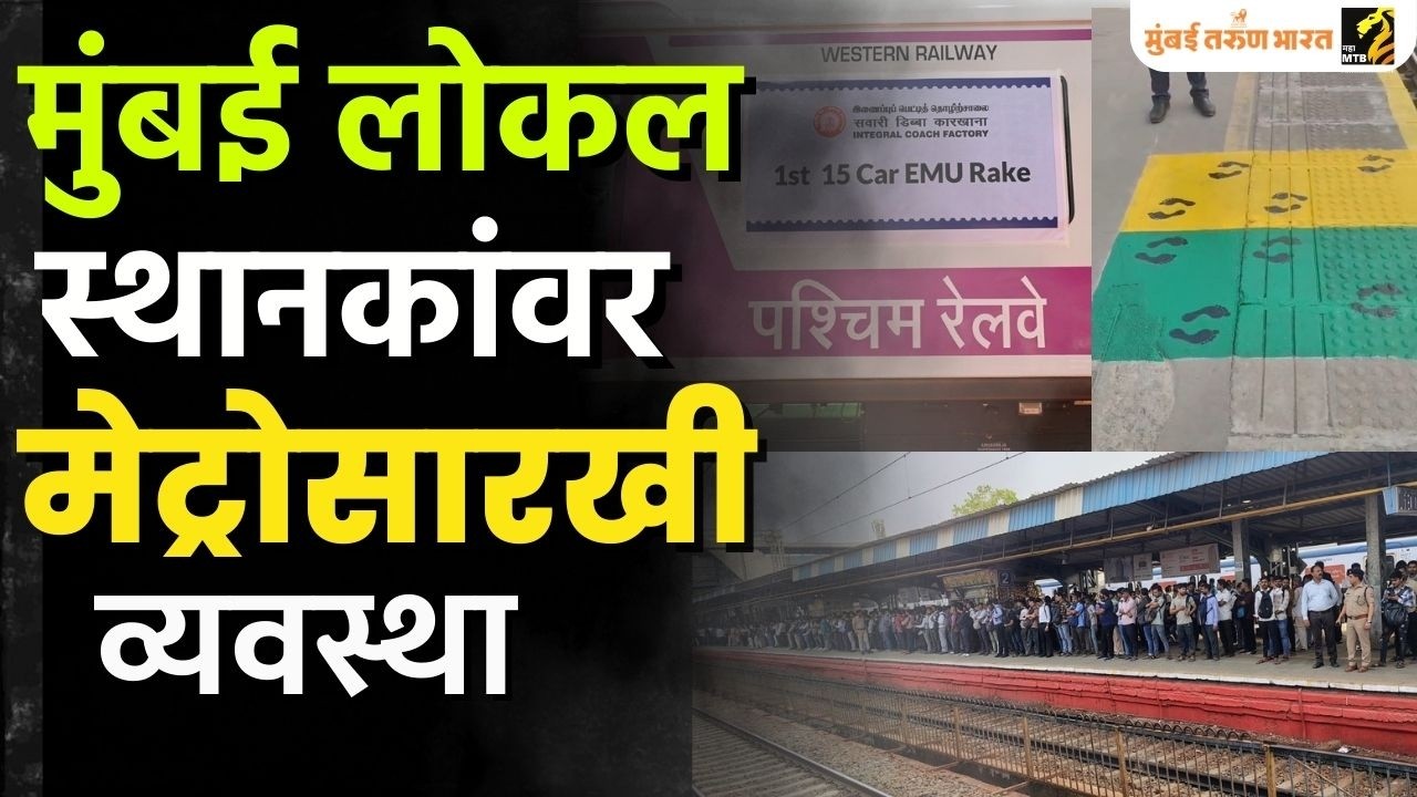 मुंबई लोकल स्थानकांवर मोठे बदल | Mumbai lokal | Inframtb