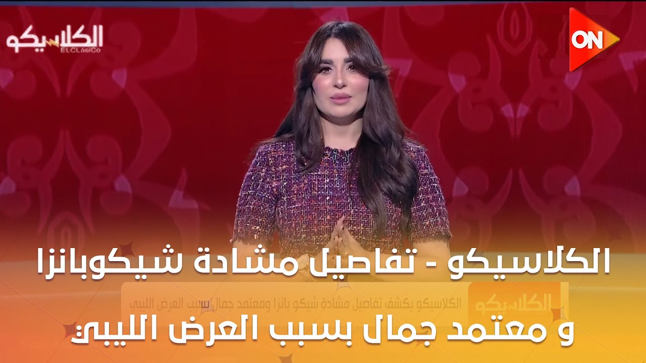 الكلاسيكو - تفاصيل مشادة شيكوبانزا و معتمد جمال بسبب العرض الليبي