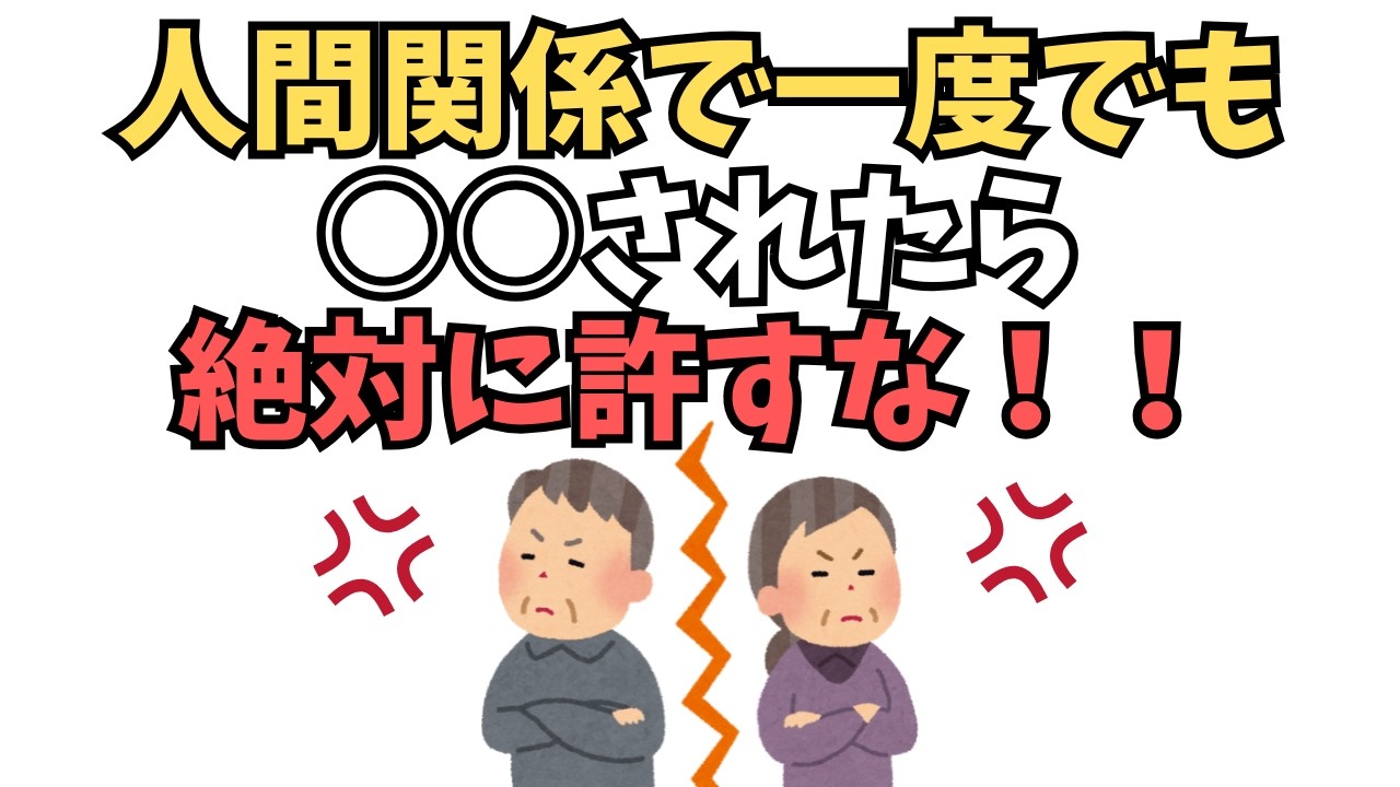 人間関係で一度でも〇〇されたら絶対に許すな！！人生の名言集、60代になって分かったこと。