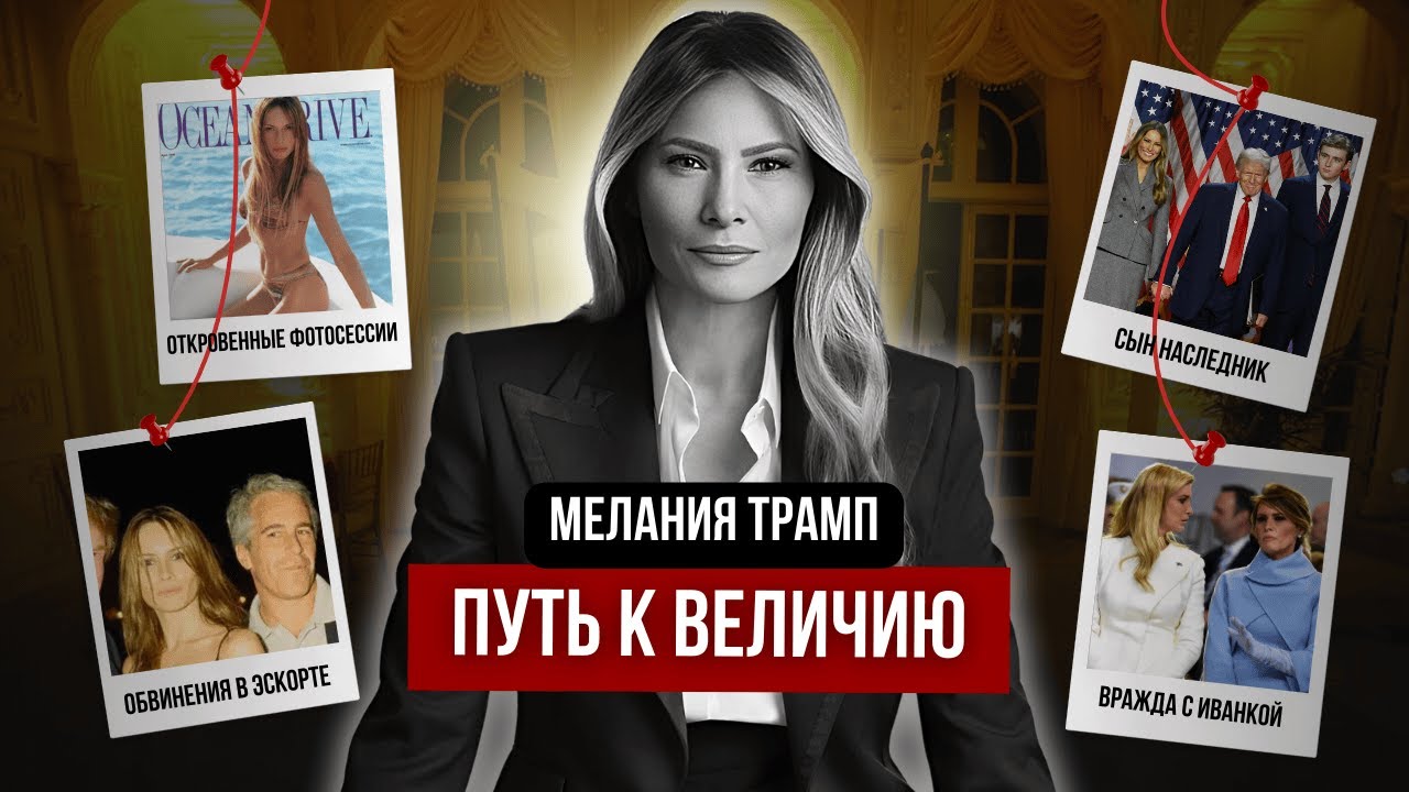 МЕЛАНИЯ ТРАМП: Что скрывает Белый дом? СКАНДАЛЬНАЯ правда о Первой леди.