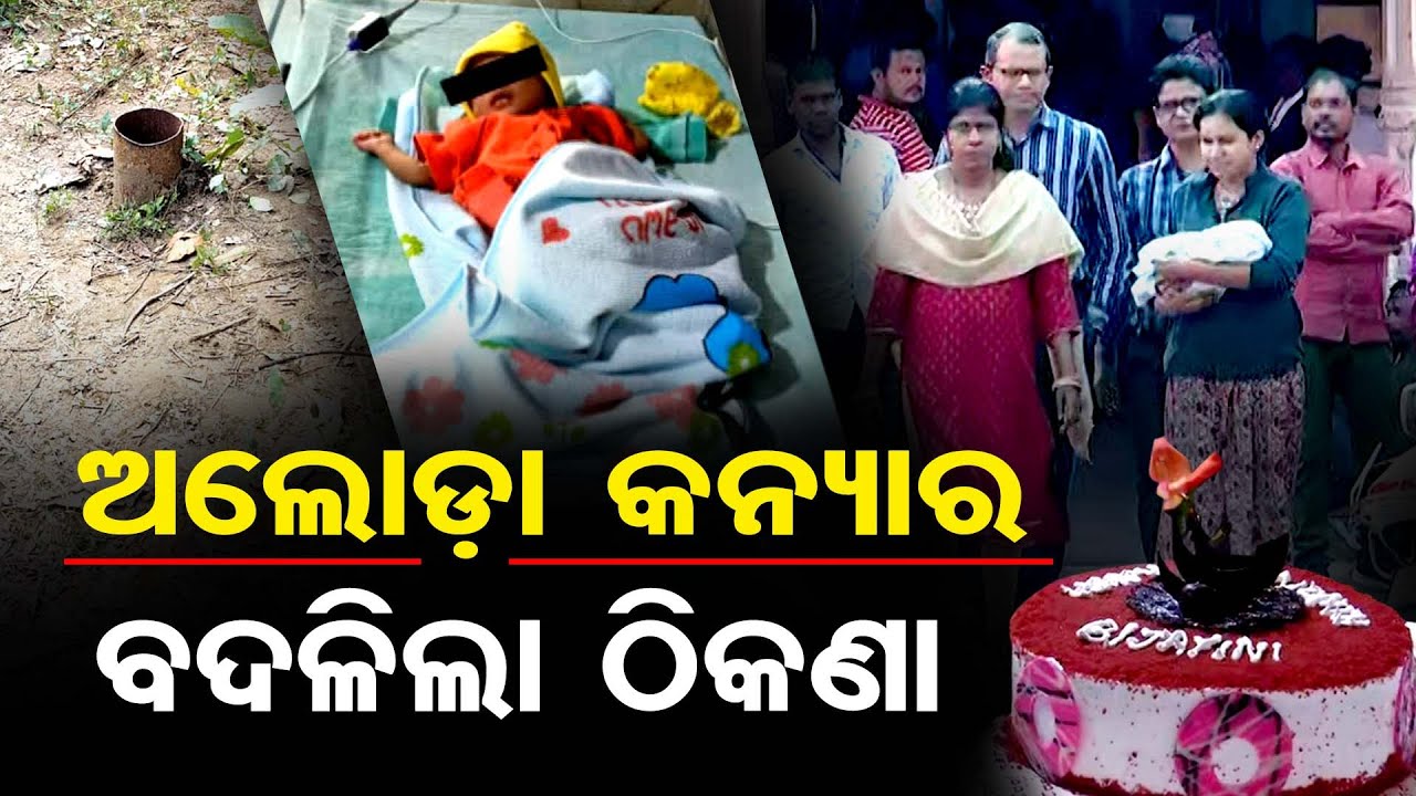 ଅଲୋଡ଼ା କନ୍ୟାର ବଦଳିଲା ଠିକଣା... | Sambalpur VIMSAR Hospital | Odisha Reporter