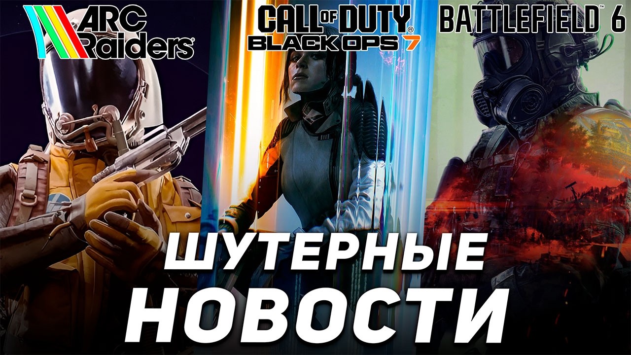 ИГРОВЫЕ НОВОСТИ - BATTLEFIELD 6, ARC RAIDERS, COD BO 7, MARATHON, EFT, WAR THUNDER