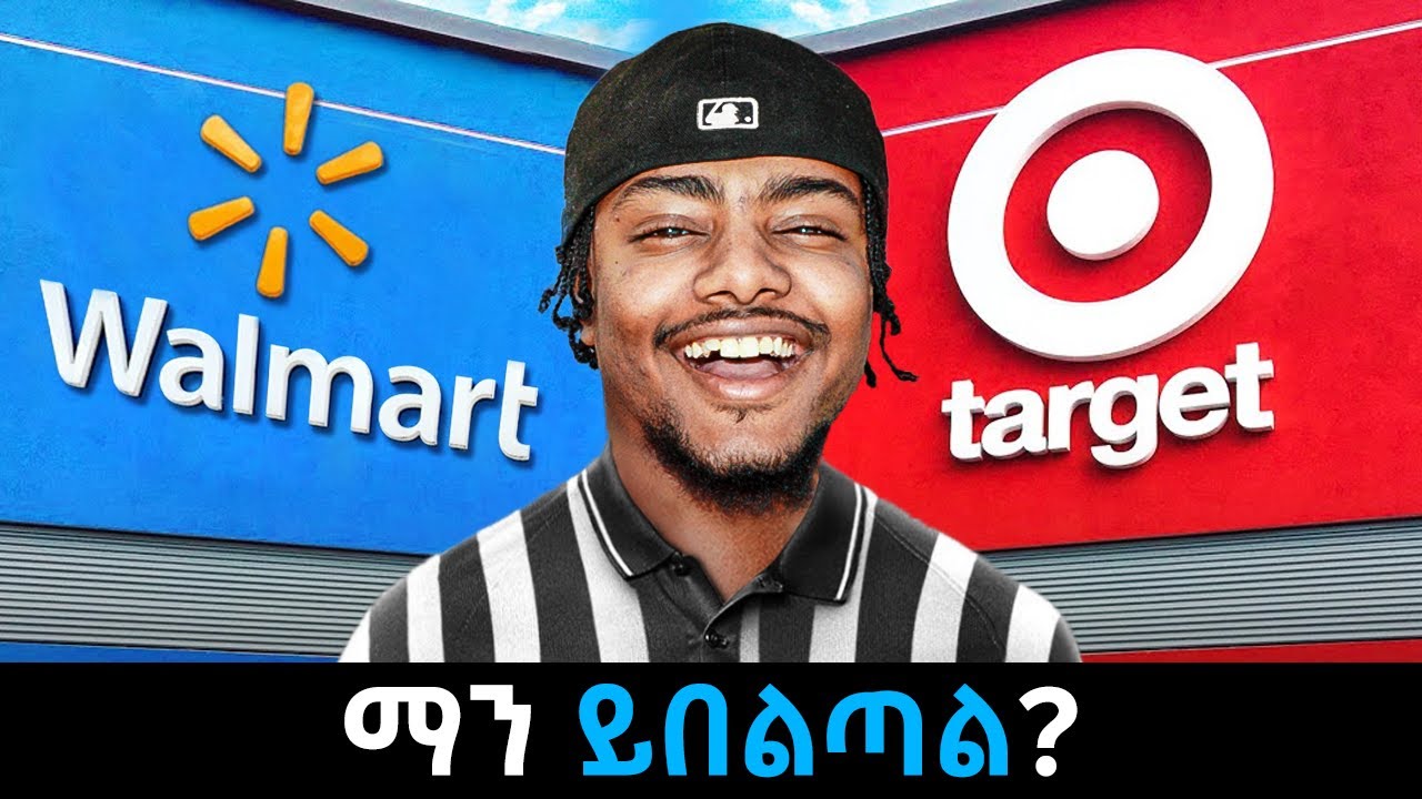 WALMART VS TARGET || ሁለት የ አሜሪካ ትልቁ ሱቆች