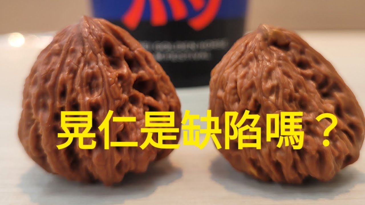 聊聊核桃晃仁是缺陷嗎?