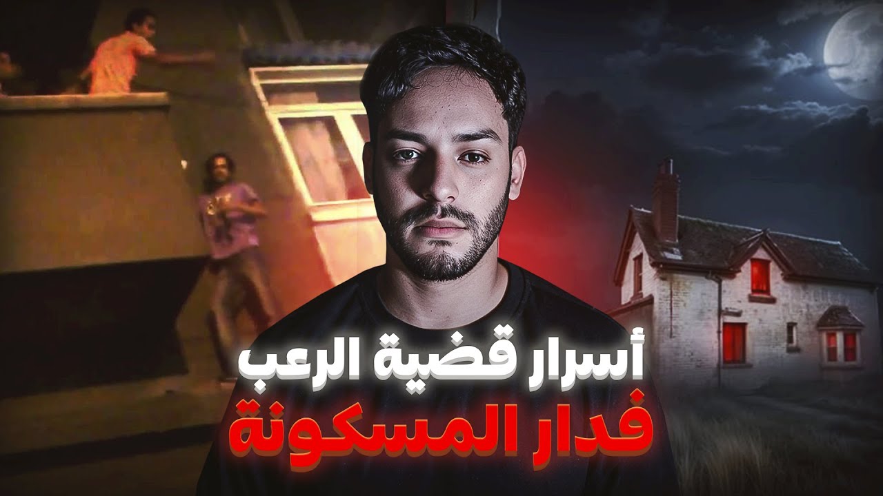 كرينا دار مسكونة بالجن كنت غادي نحماق ( قصص رمضان )