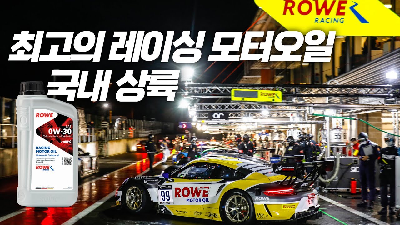 (아직도 ROWE모터오일을 모른단말이야?) 그럼 이 영상을 보세요!