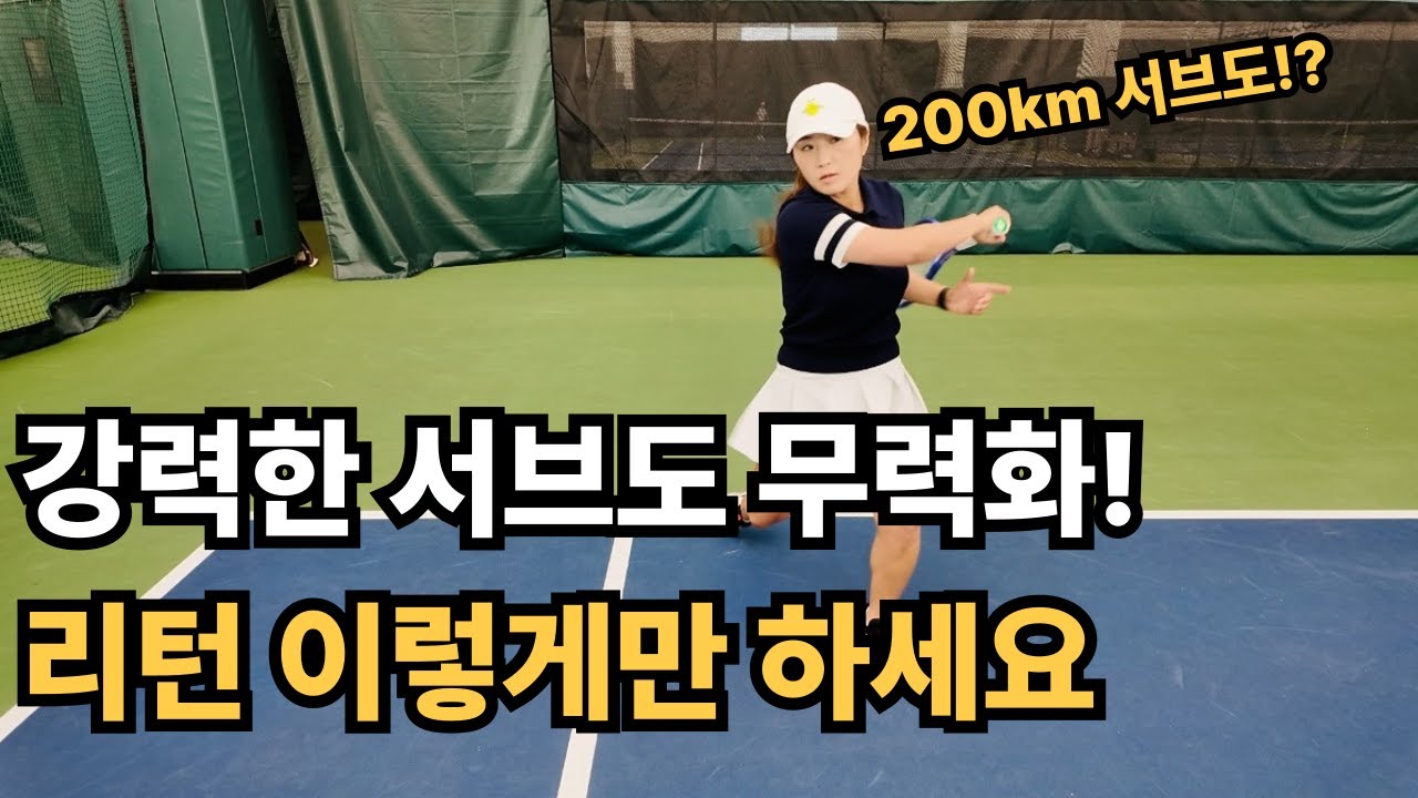 #테니스 서브 리턴 완전 정복! 강력한 서브도 무력화하는 5단계 루틴 #tennis