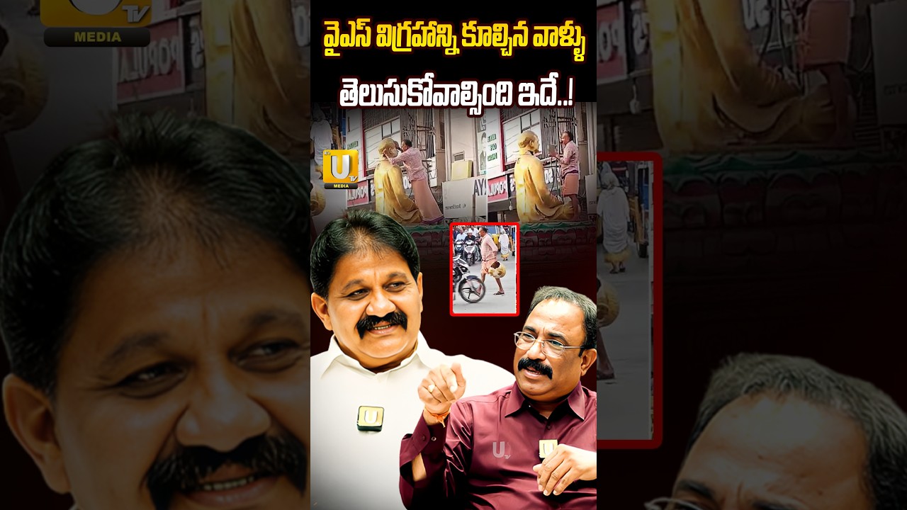 వైఎస్ విగ్రహాన్ని కూల్చిన వాళ్ళు తెలుసుకోవాల్సింది ఇదే..! | Rachamallu Warning TDP Leaders | UTV
