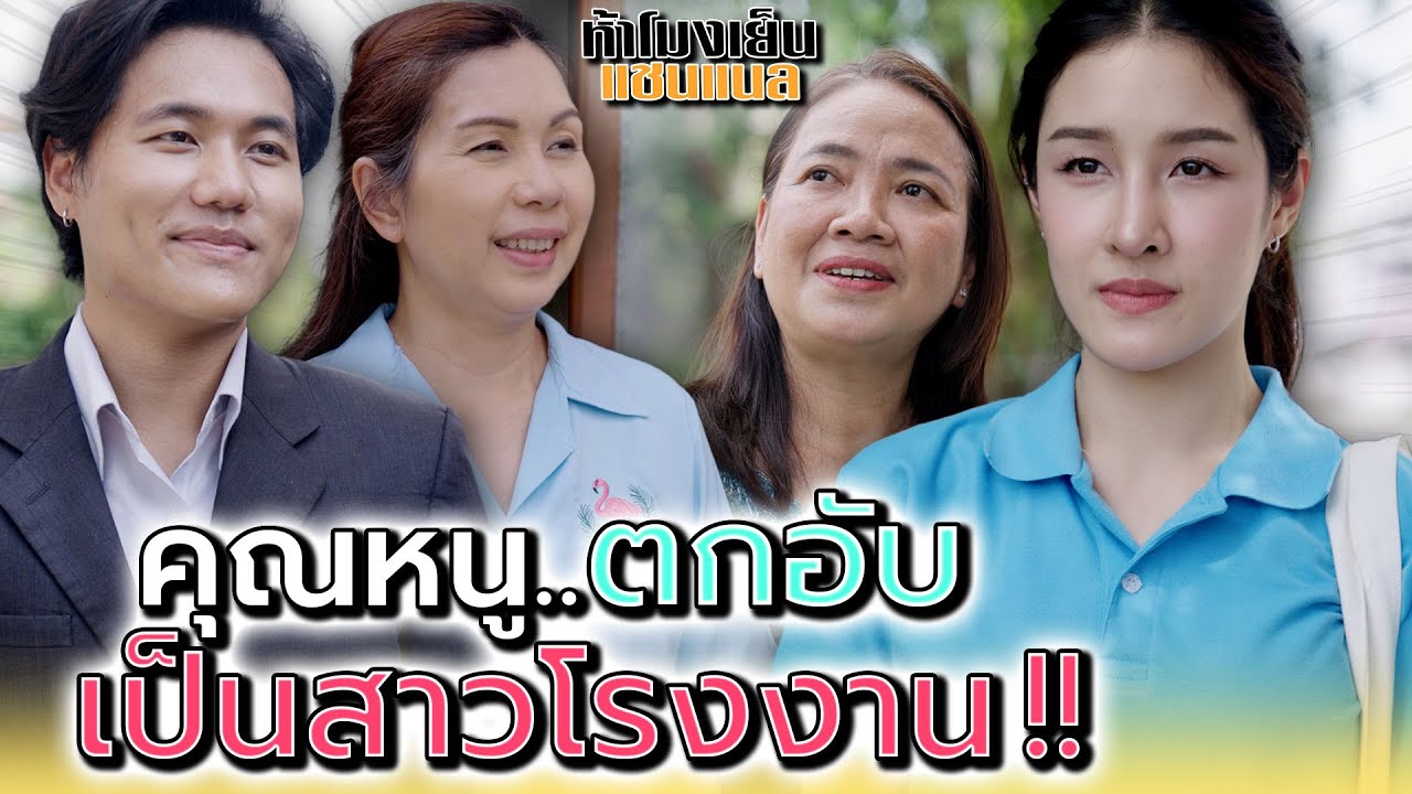 ทำตัวเวอร์..เหมือนเคยรวยมาก่อน !! - ห้าโมงเย็น แชนแนล
